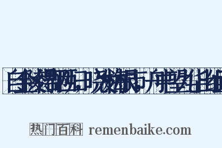 自金陵得郡西归，晓发梅根市，舟中望九华山组词是什么意思的图片